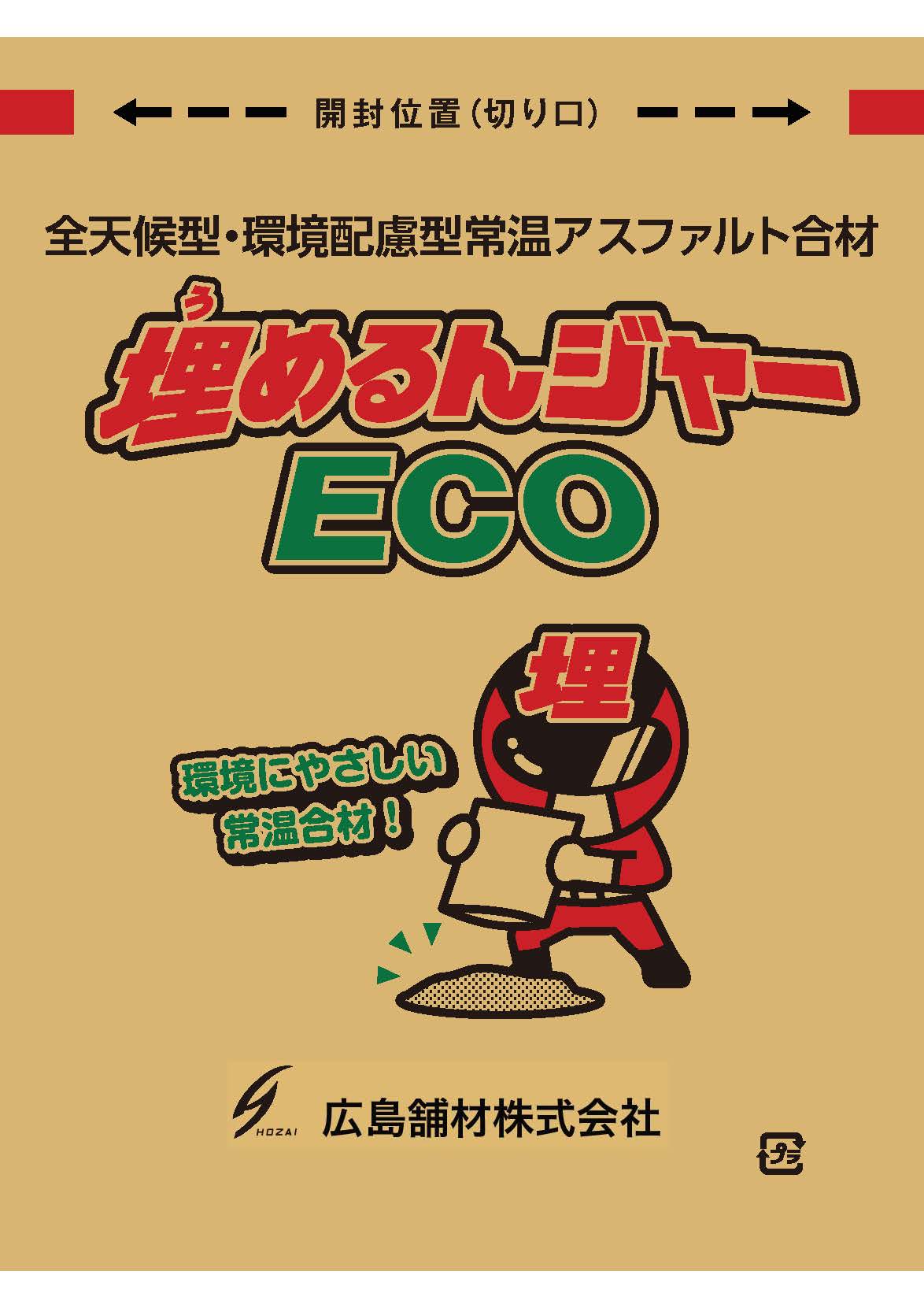 埋めるんジャーECO　20kg